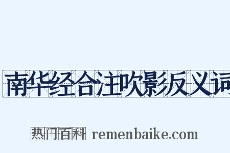 南华经合注吹影反义词是什么意思的图片